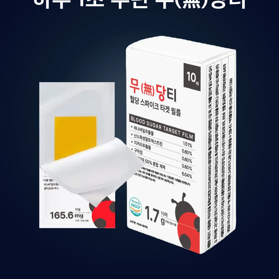 무당티 혈당 스파이크 방지 필름